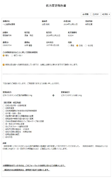 処方変更報告のイメージ