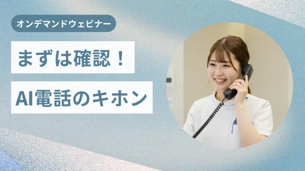 まずは確認！AI電話のキホン