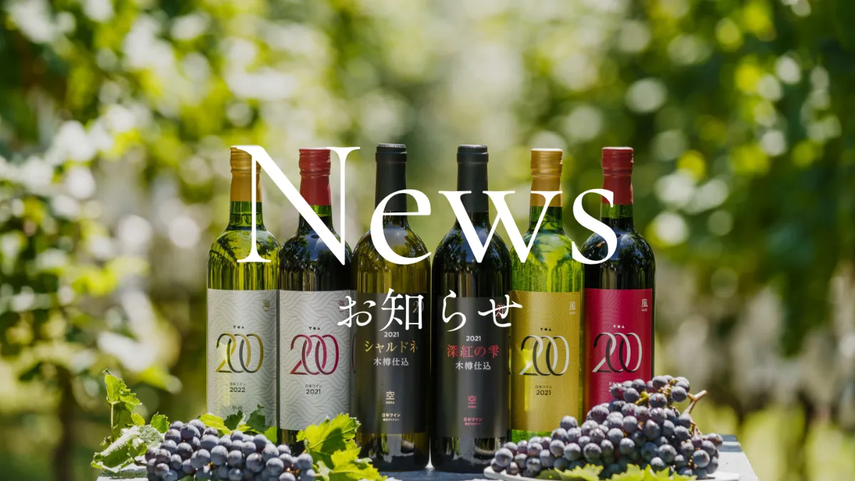 新感覚のふたつのワインを新発売! 新感覚のふたつのワインを新発売!