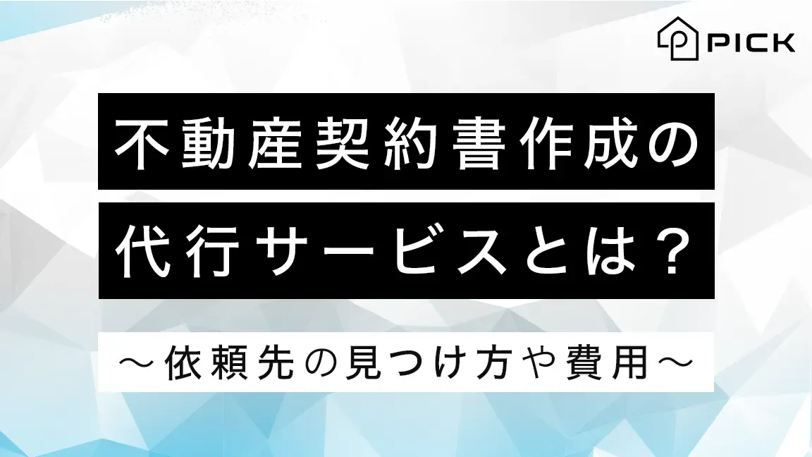 不動産契約書作成の代行サービスとは？〜依頼先の見つけ方や費用 