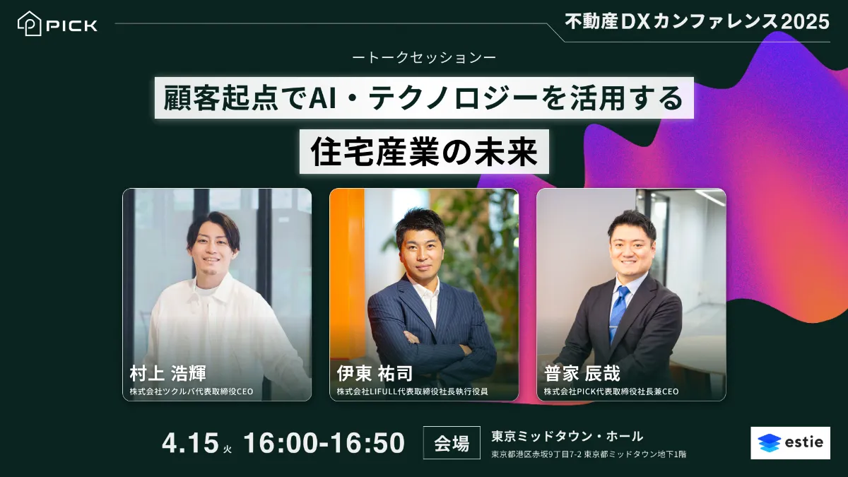 4/15(火)開催】不動産DXカンファレンス2025 に株式会社PICKが登壇決定！