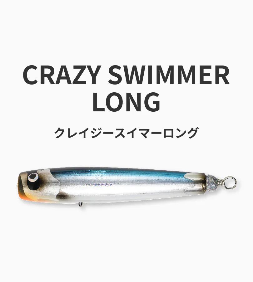 フィッシャーマン ロングペン70 FISHERMAN | CRAZY SWIMMER LONG