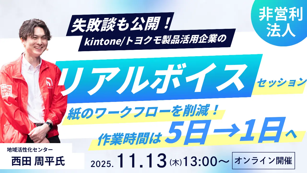 失敗談も公開！】kintone/トヨクモ製品活用企業のリアルボイス