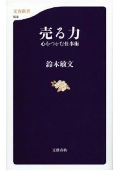 営業担当者必読の17冊：顧客満足向上の入門書からトップセールスの極意
