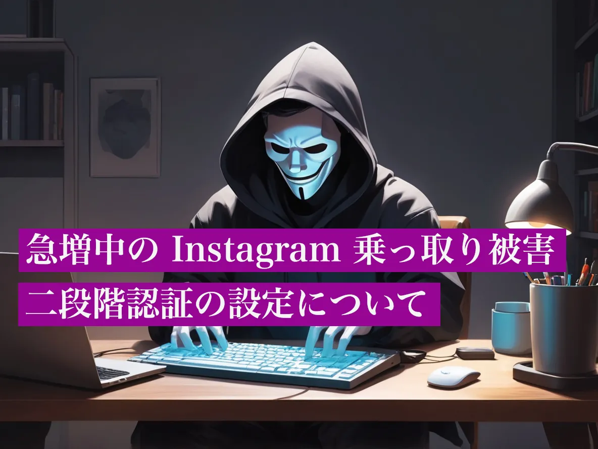 2025年最新 インスタへの不正ログイン対策と二段階認証