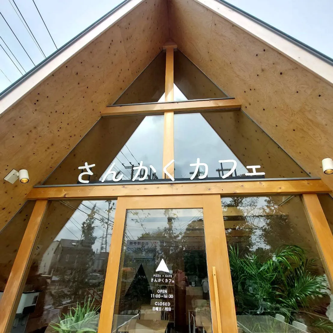 さんかくカフェ | さいたま市浦和区のピッツアカフェ