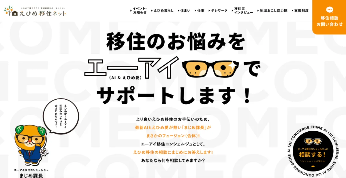 愛媛県が挑む24時間365日の移住相談サービス—自治体発のAIチャット