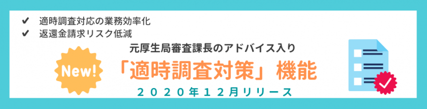 施設基準適時調査マニュアル』著者のアドバイスつき！「適時調査対策 