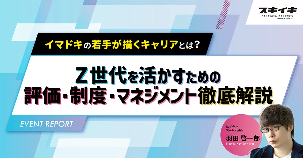 レポート】イマドキの若手が描くキャリアとは？Z世代を活かすための
