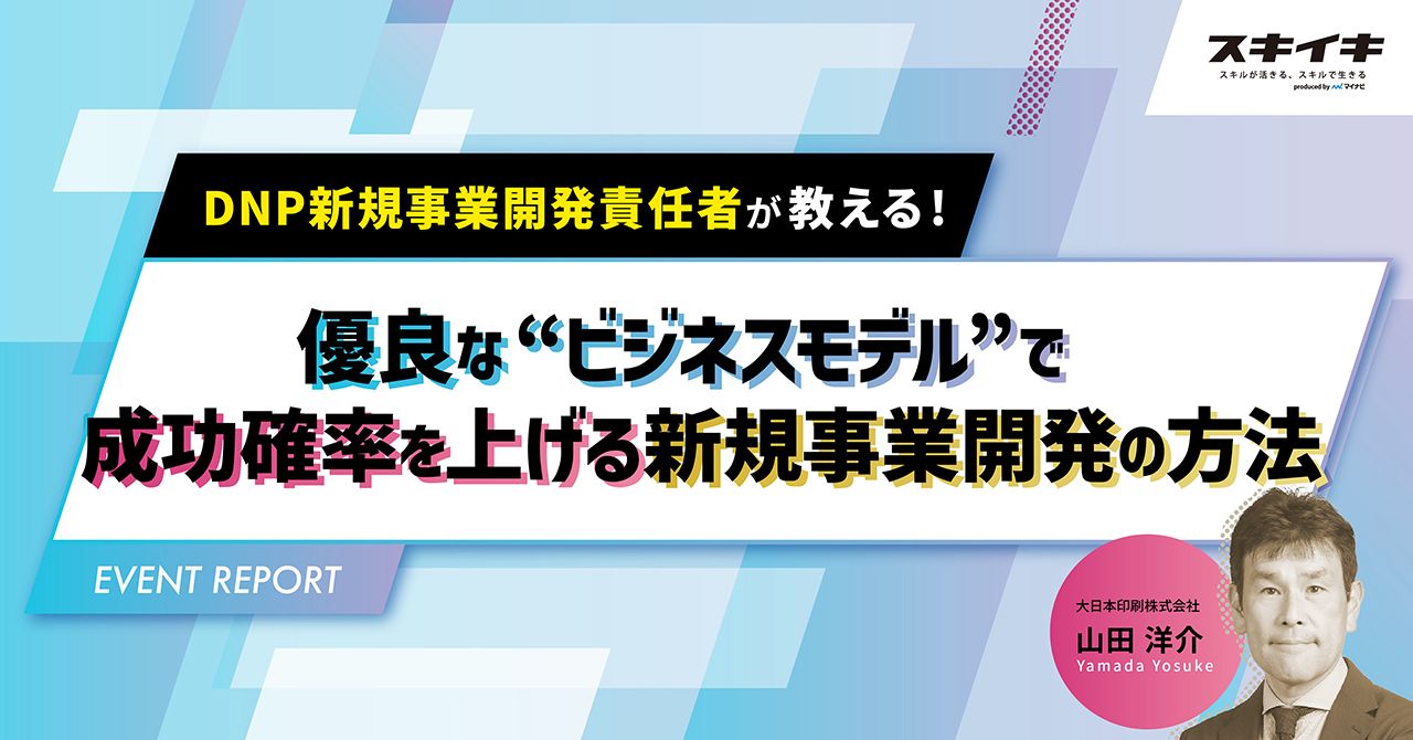 レポート】DNP新規事業開発責任者が教える！優良な“ビジネス