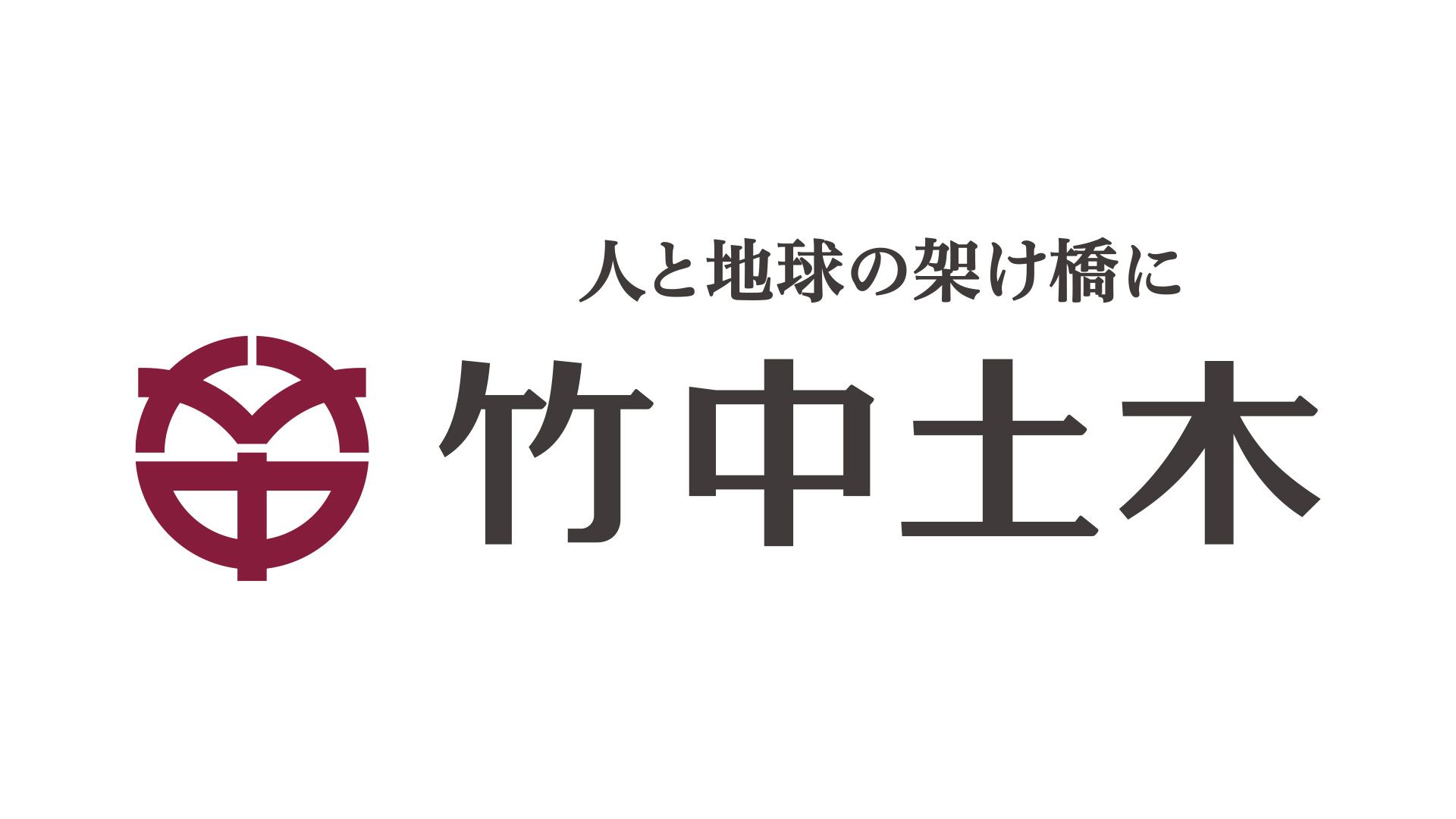 資本提携】株式会社人機一体は、株式会社竹中土木と資本提携を
