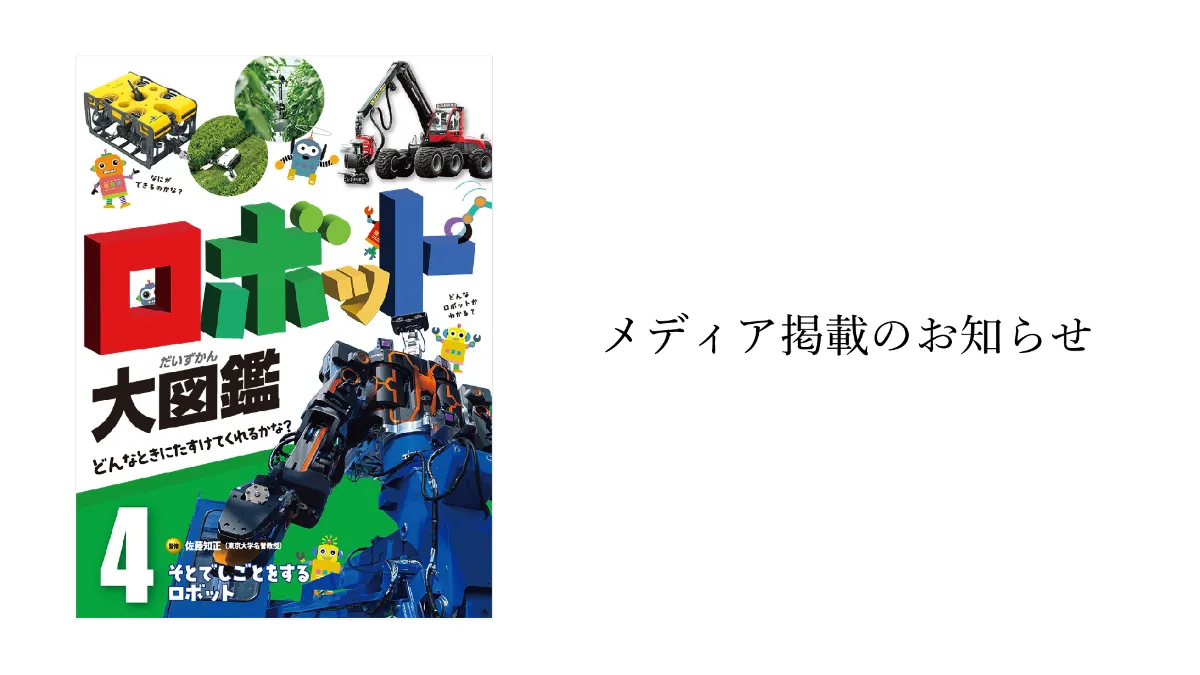 ポプラ社発刊「ロボット大図鑑 どんなときにたすけてくれるかな ポプラ社発刊「ロボット大図鑑 どんなときにたすけてくれるかな