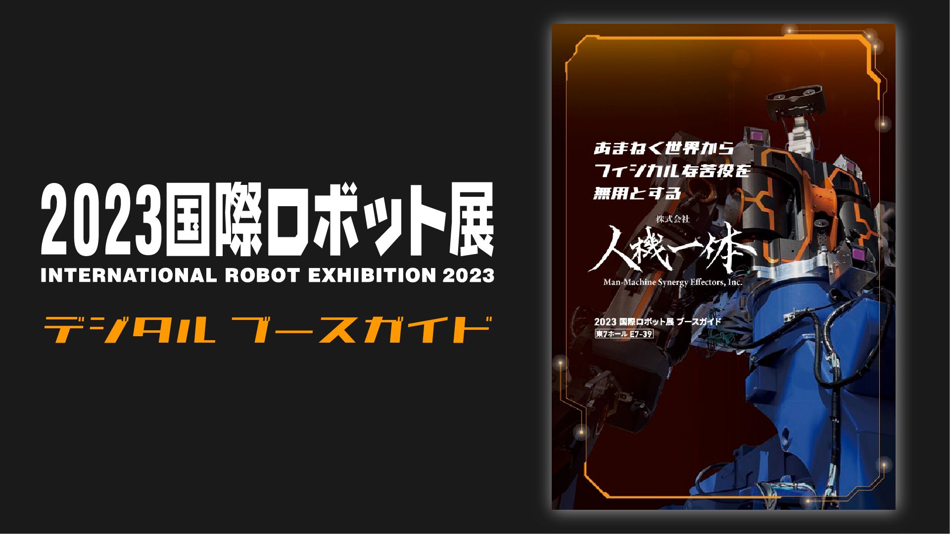 2023 国際ロボット展 人機一体 デジタルブースガイドを公開いたしまし 