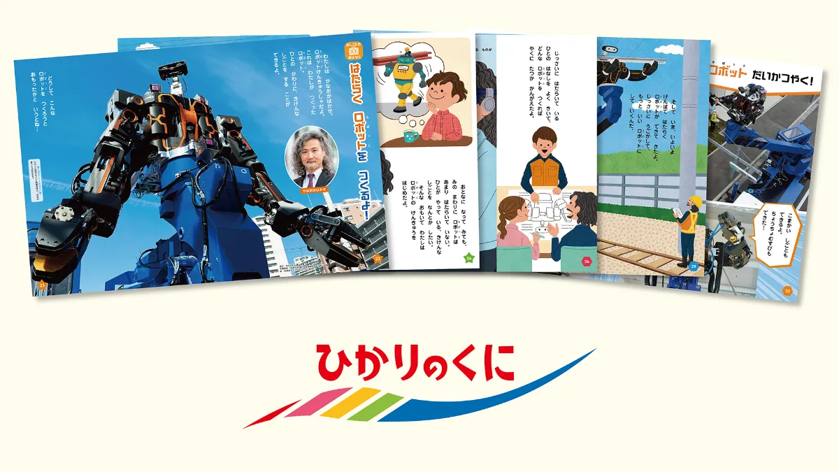 知性を育てる総合絵本 がくしゅうひかりのくに 3月号に、人機一体の 