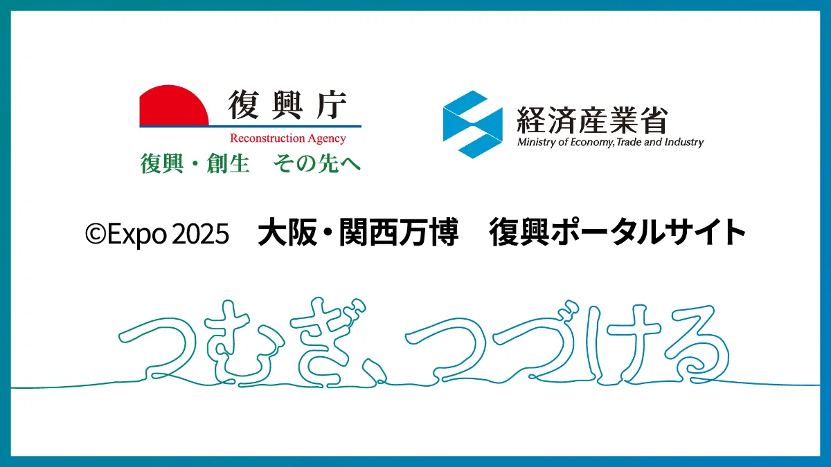 復興庁・経済産業省による「大阪・関西万博 復興ポータルサイト