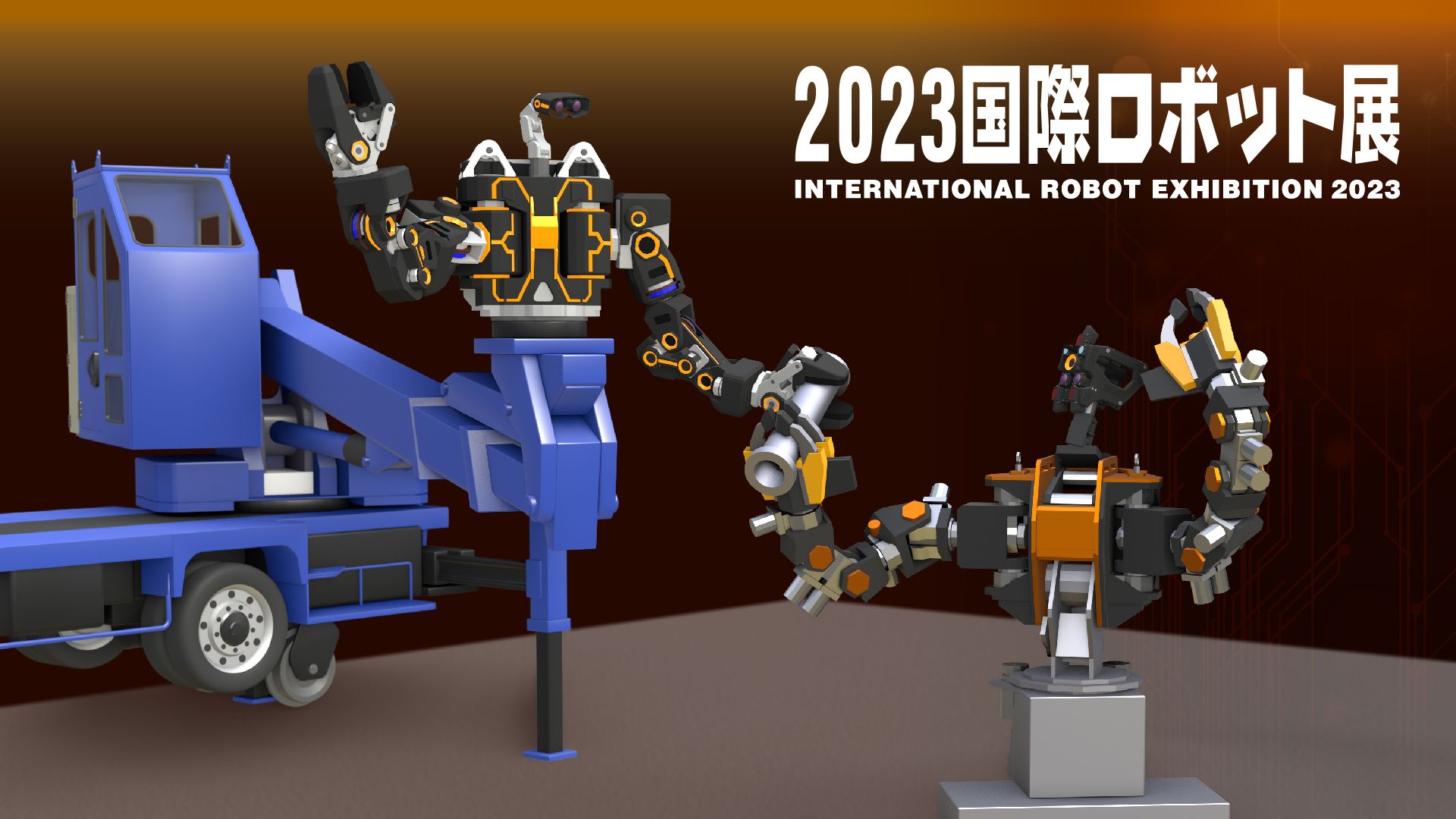 株式会社人機一体は、2023 国際ロボット展（リアル会場）に出展します 