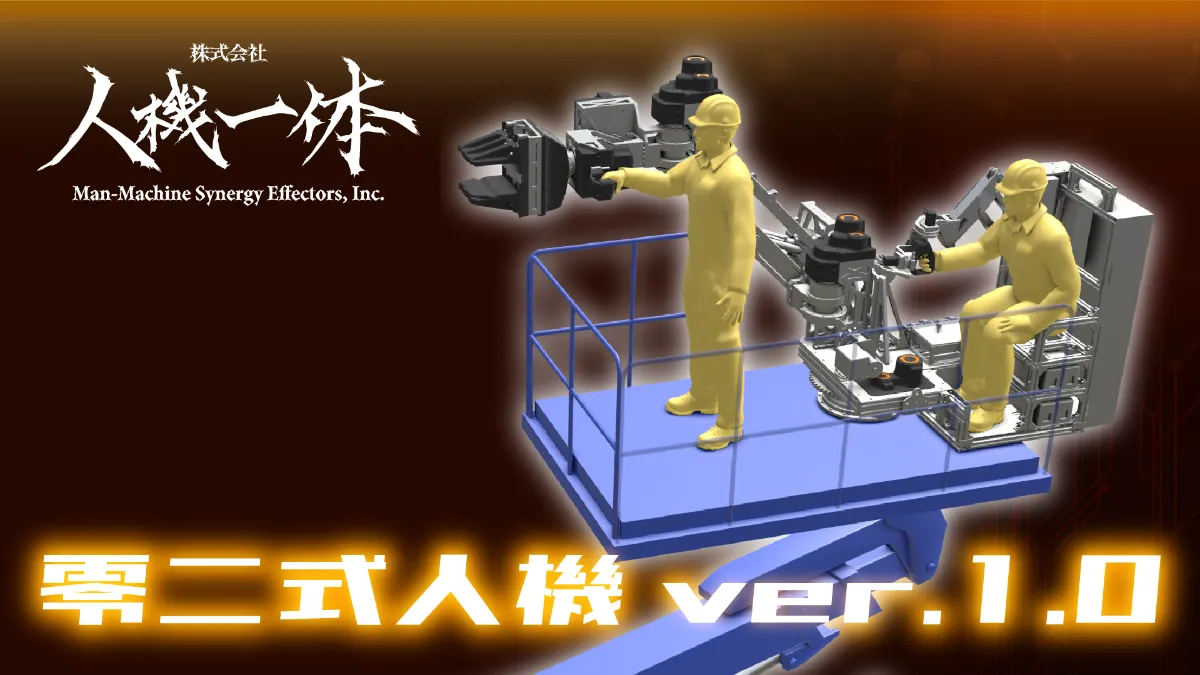 株式会社人機一体は、汎用単腕重機「零二式人機 ver.1.0」を 株式会社人機一体は、汎用単腕重機「零二式人機 ver.1.0」を
