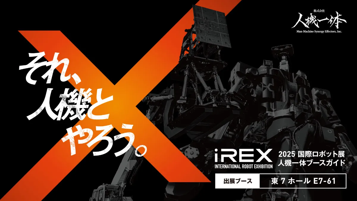 【希少！】ナノイオニクス ー最新技術とその展望ー 2025 国際ロボット展（iREX2025）人機一体 ブースガイド・ステージ