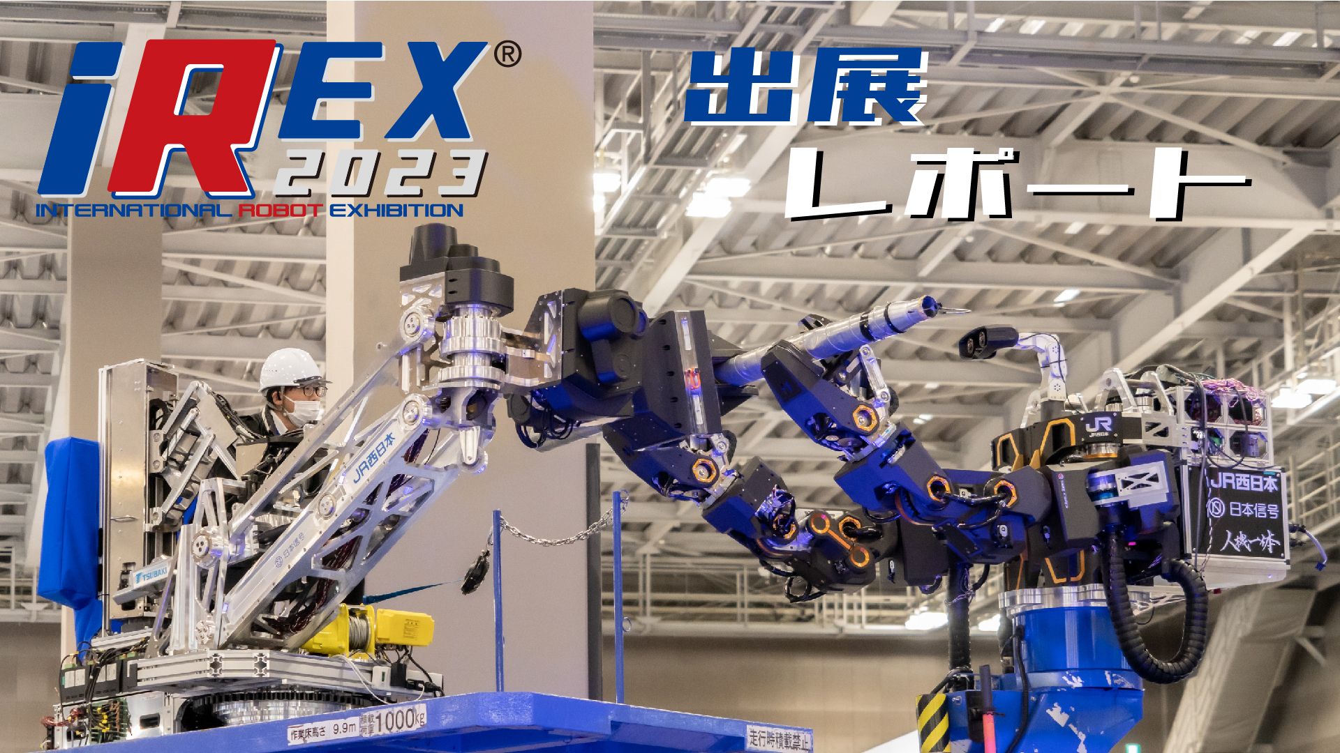 2023 国際ロボット展(iREX2023)へのブース出展が無事終了 2023 国際ロボット展(iREX2023)へのブース出展が無事終了