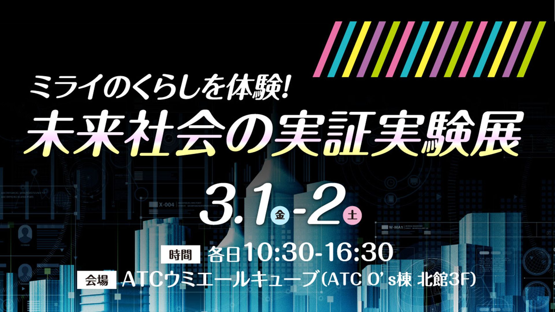 未来社会の実証実験展 にて広報担当が登壇いたします | 株式会社人機