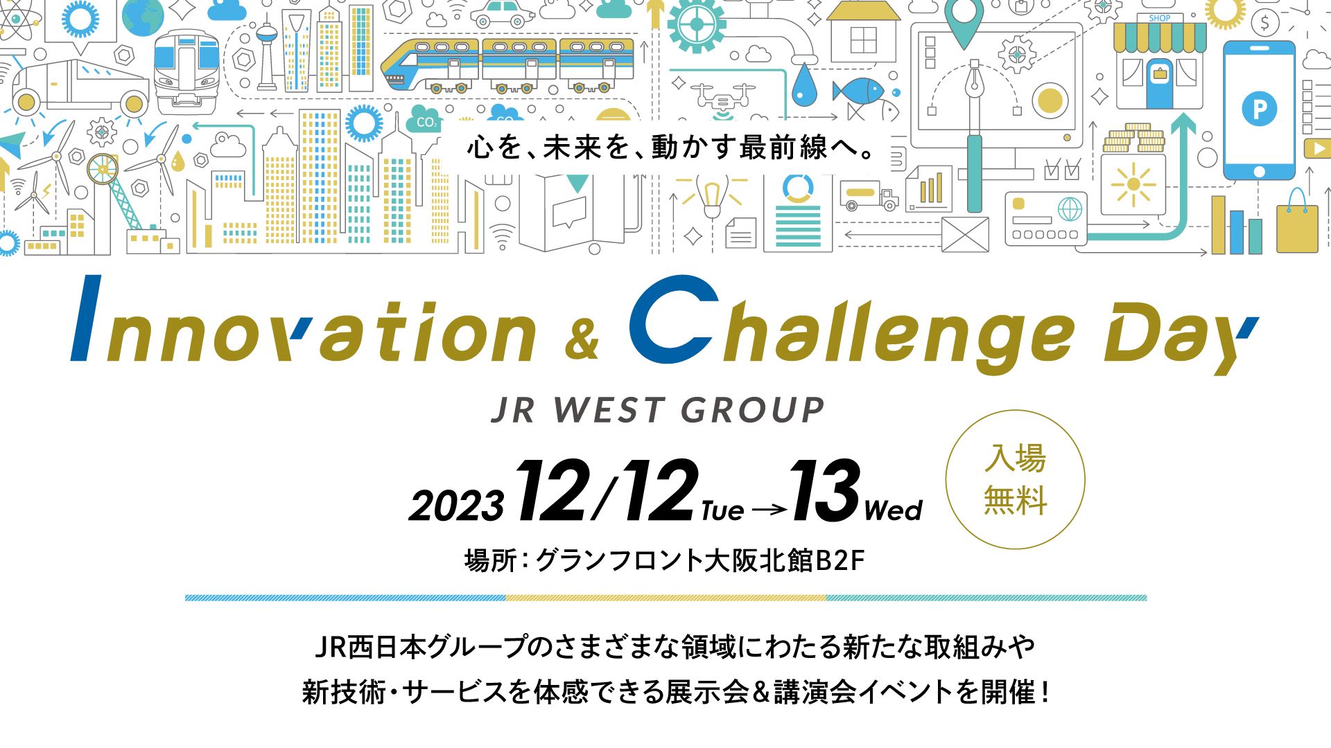 Innovation & Challenge Day JR WEST GROUP 2023 へ出展いたします 