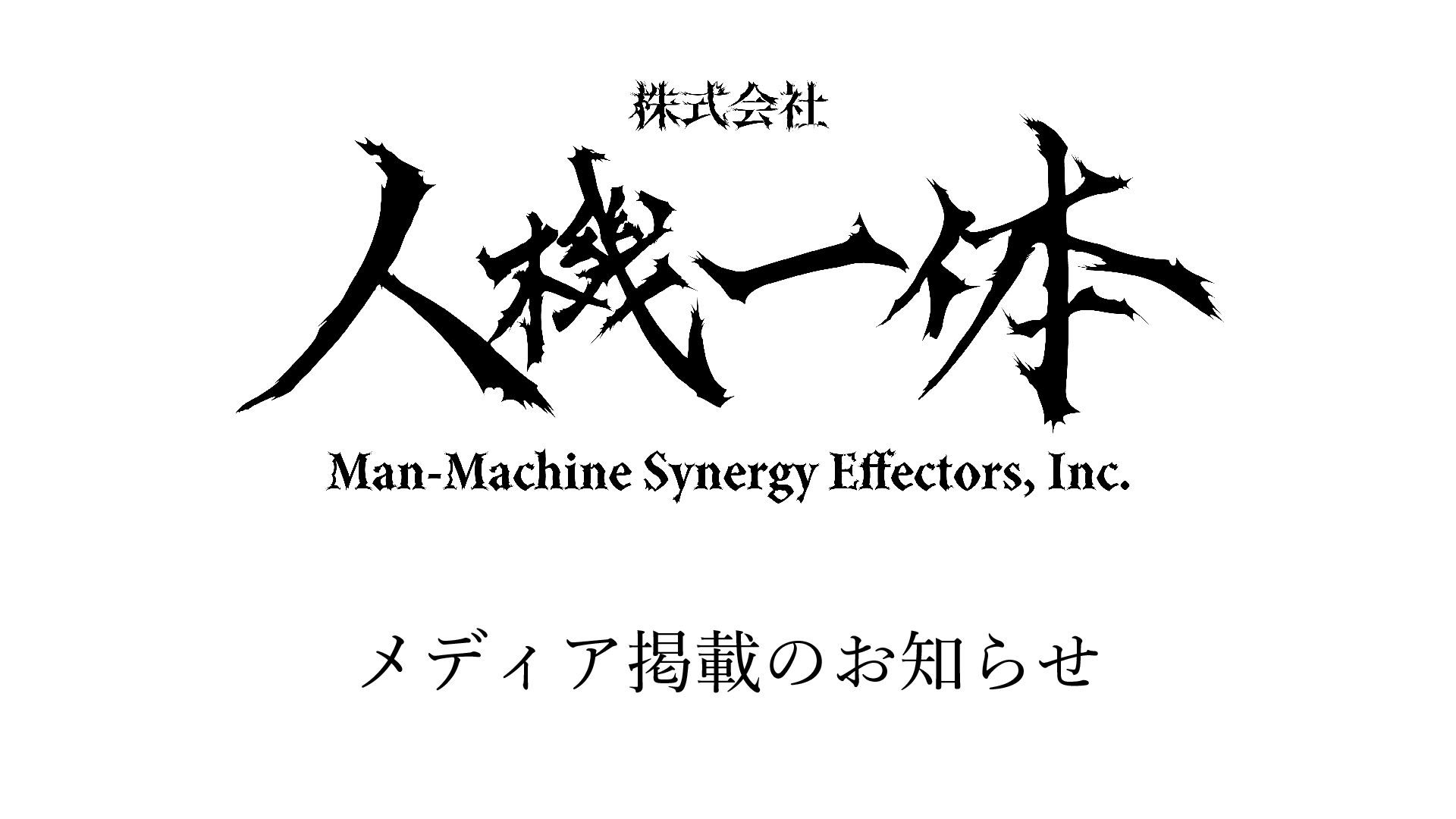 日本経済新聞に汎用人型ロボット「零一式カレイド ver.1.0」が