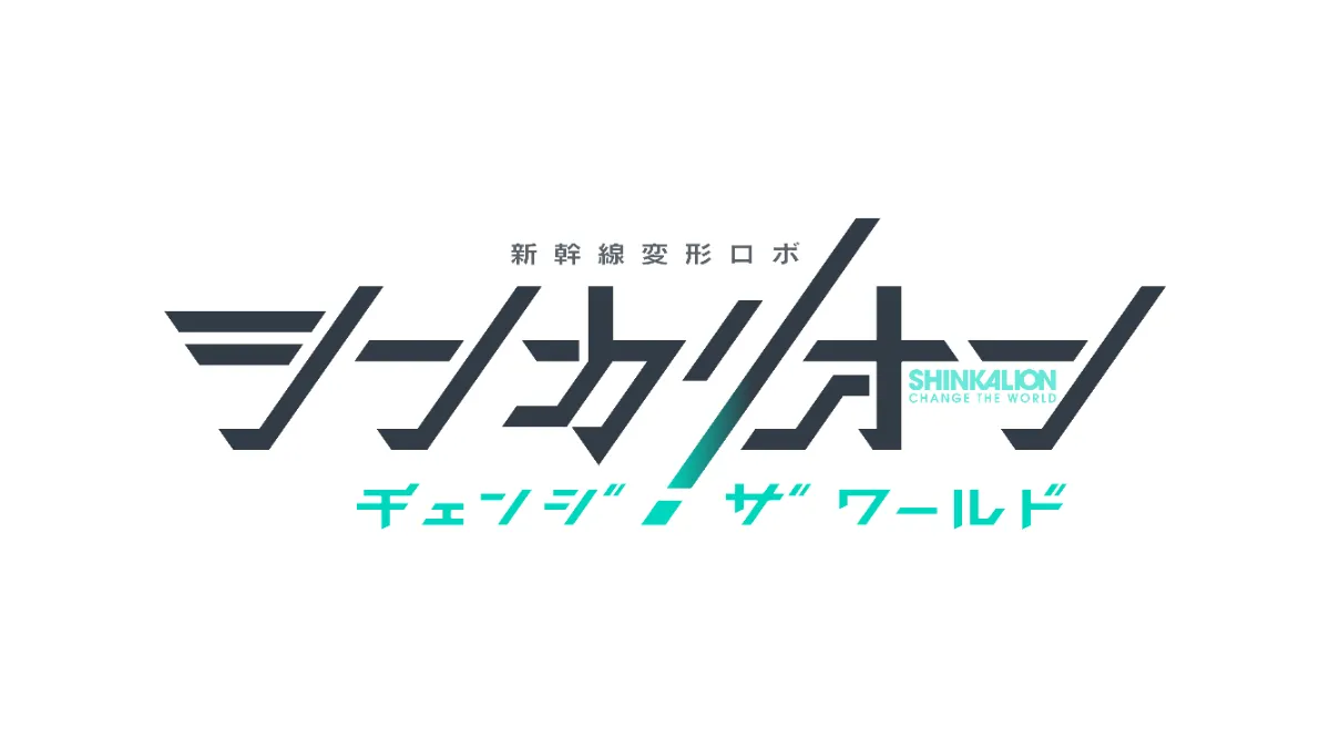 TV アニメ『シンカリオン チェンジ ザ ワールド』に「零式人機 ver.2.0