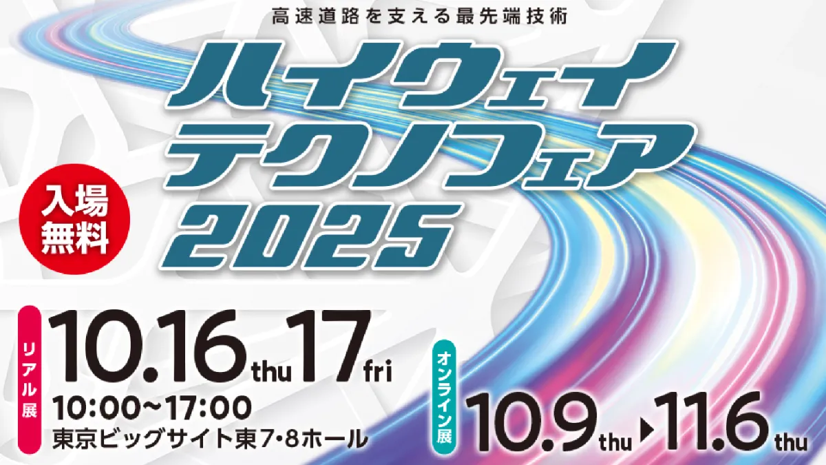 租税法 コントレ 2025 ハイウェイテクノフェア 2025 に出展 〜橋梁耐震補強用鋼製ブラケット