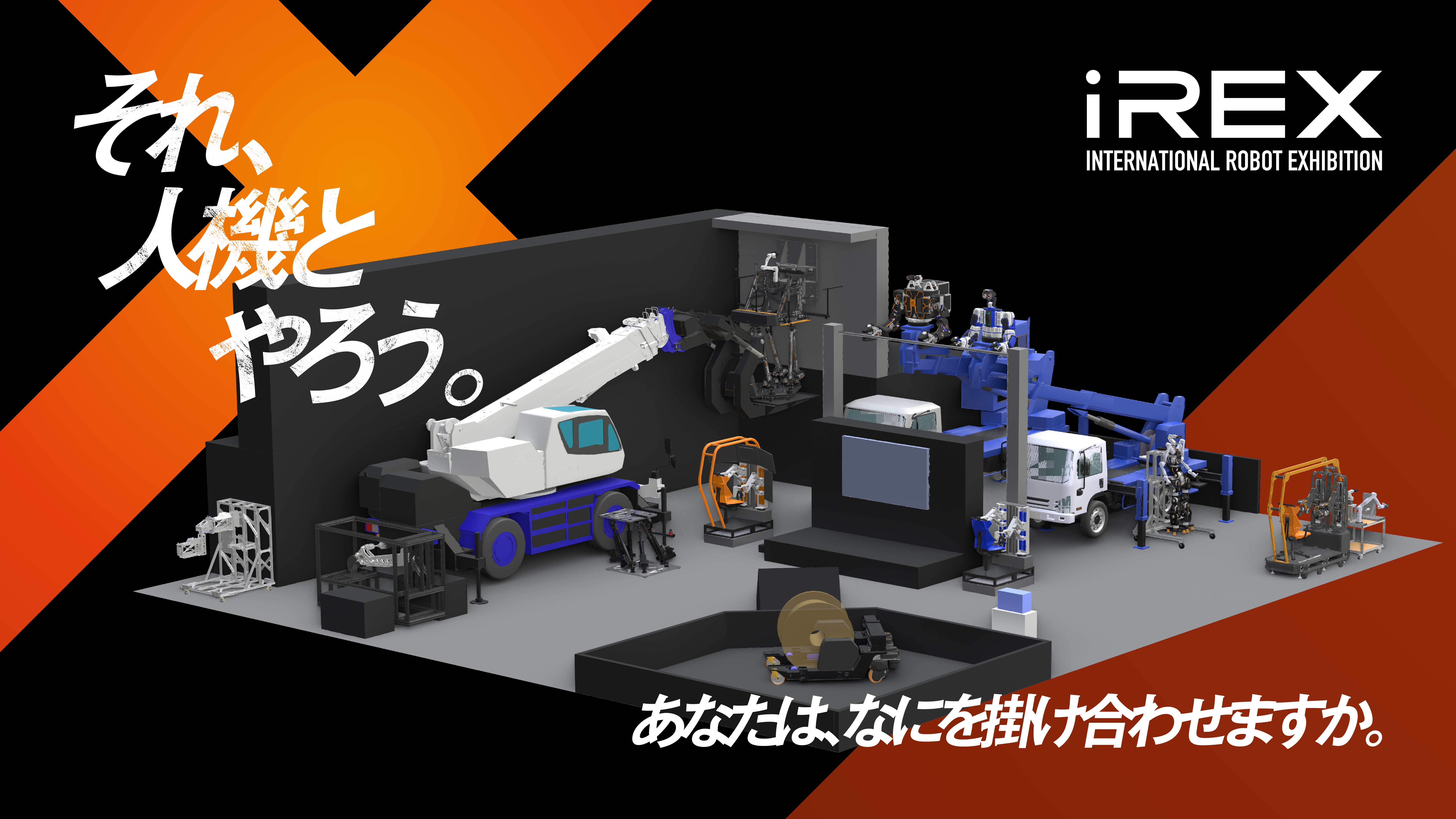 株式会社人機一体は、世界最大級のロボット専門展「2025 国際ロボット