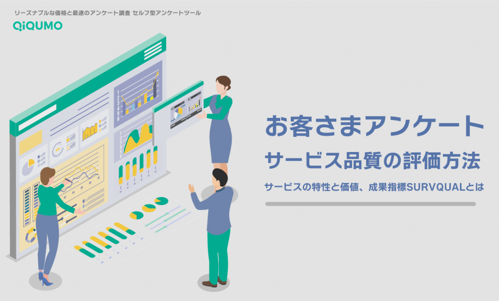 お客様アンケートにおけるサービス品質の評価方法 - QiQUMOコンテンツ