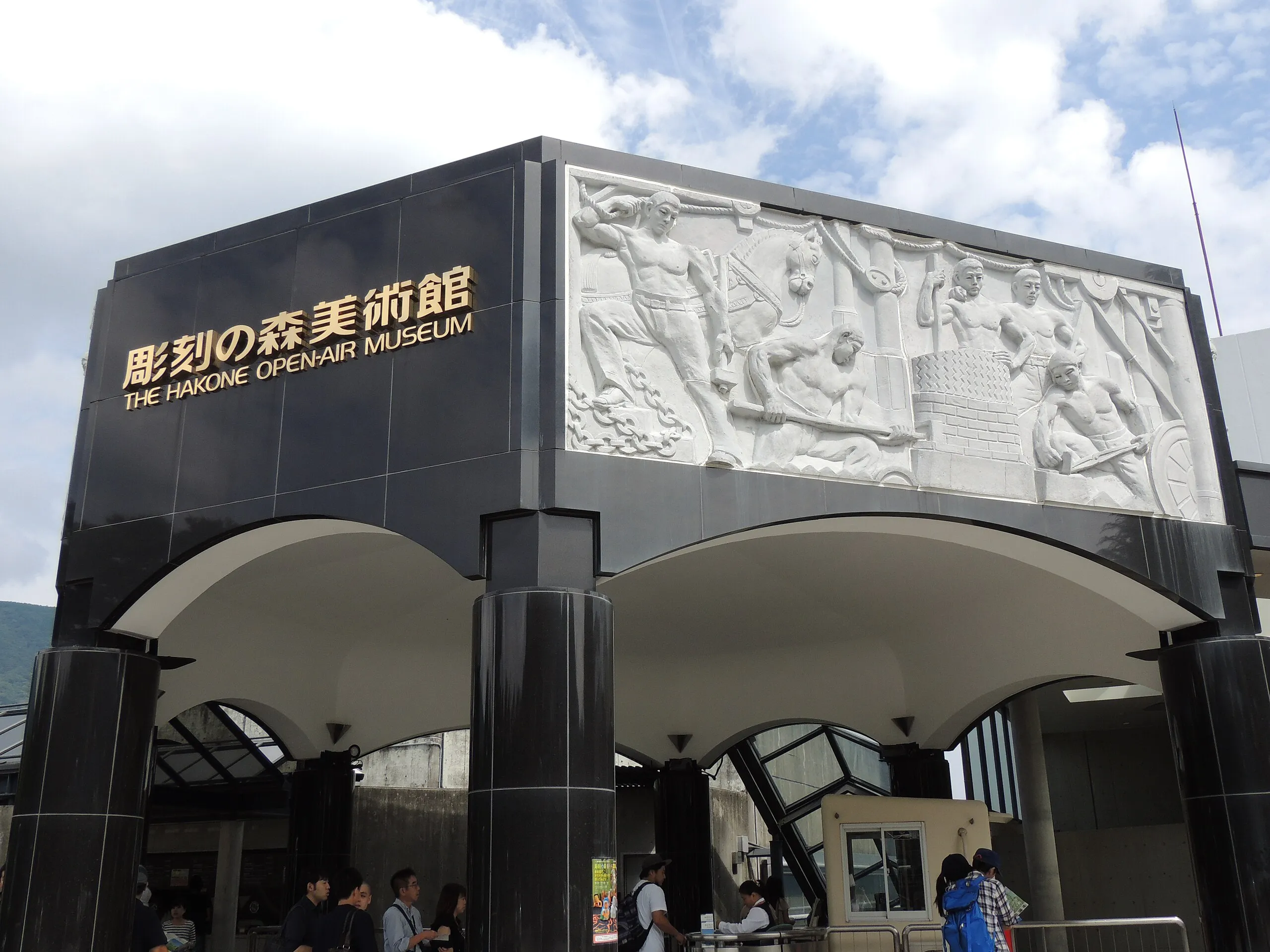 【箱根】彫刻の森美術館　バリアフリー情報