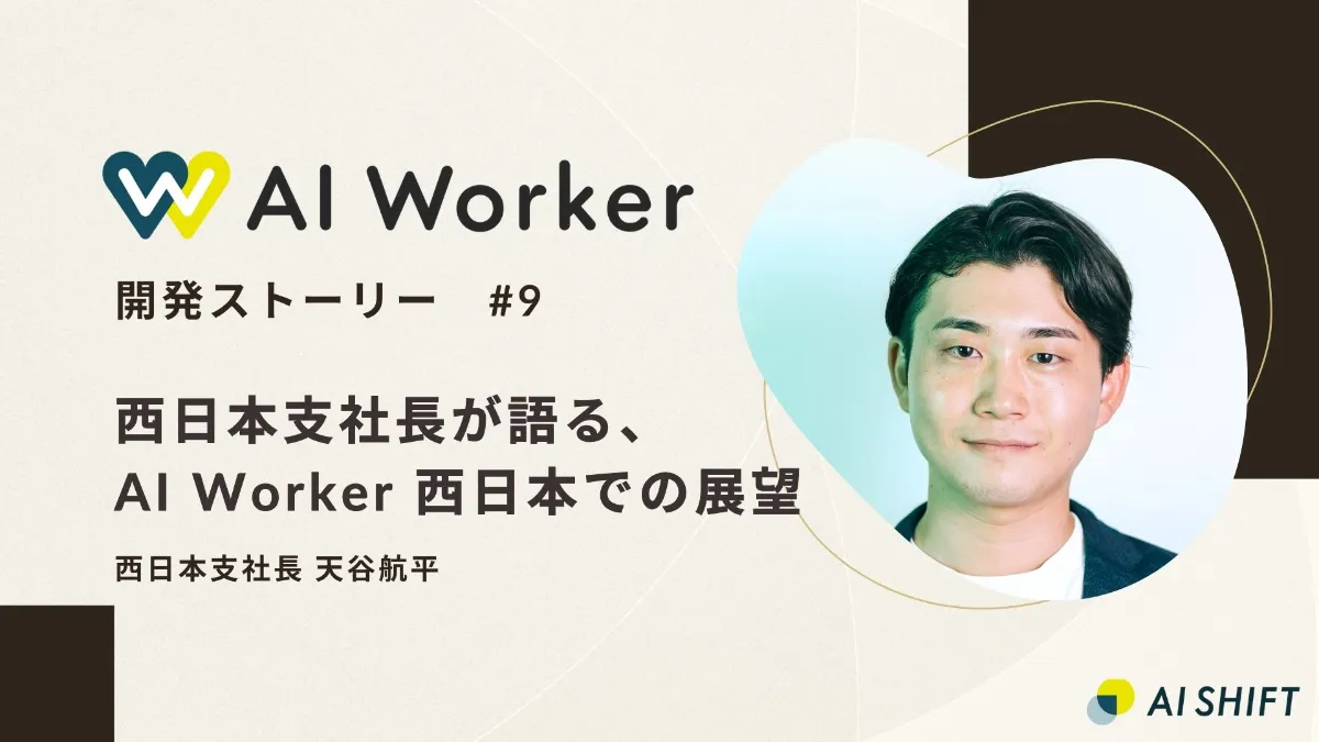 AI Worker】企業のAIエージェント活用を戦略から運用まで一気通貫で