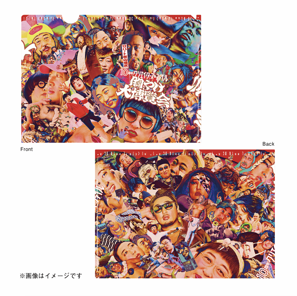 10周年 クリエイターズ・ファイル 胸やけ大博覧会」グッズ