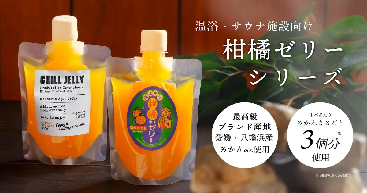 ととのった後の新定番！】CHILL JELLY＆湯上がり柑橘寒天ゼリー販売開始！
