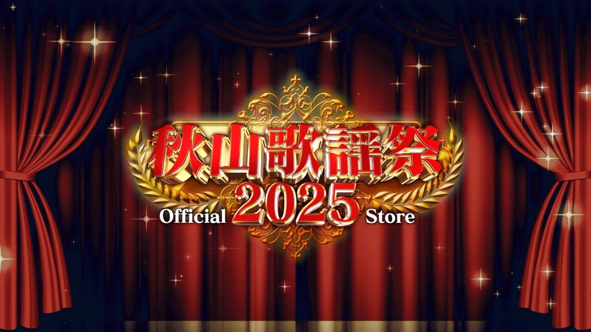 秋山歌謡祭 2025