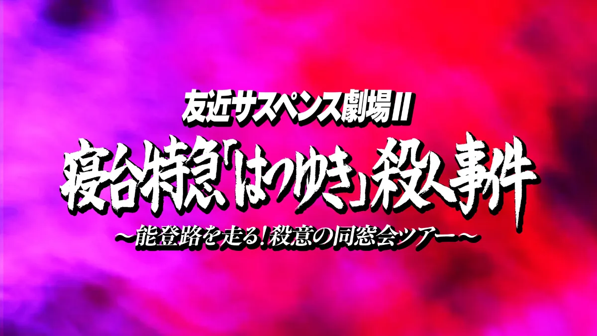 友近サスペンス劇場』第二弾 いよいよ始動！タイトル発表＆公式 