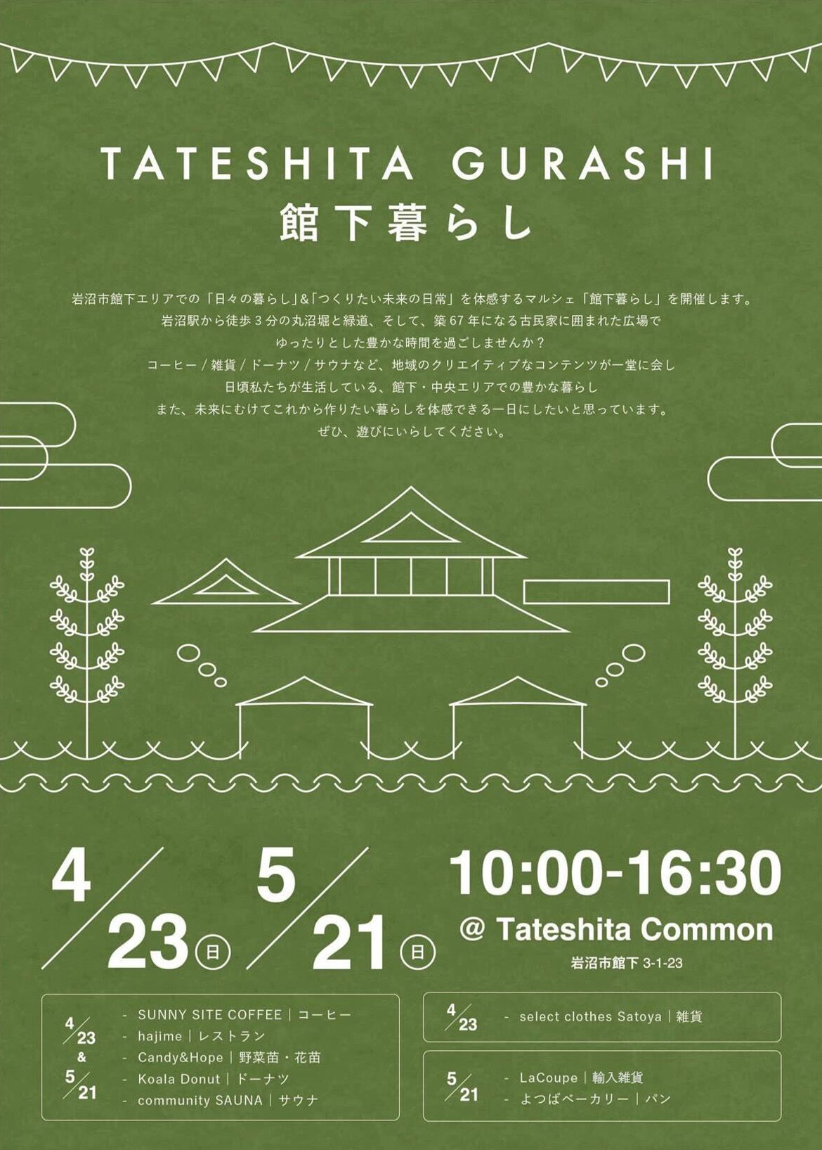 館下暮らし
