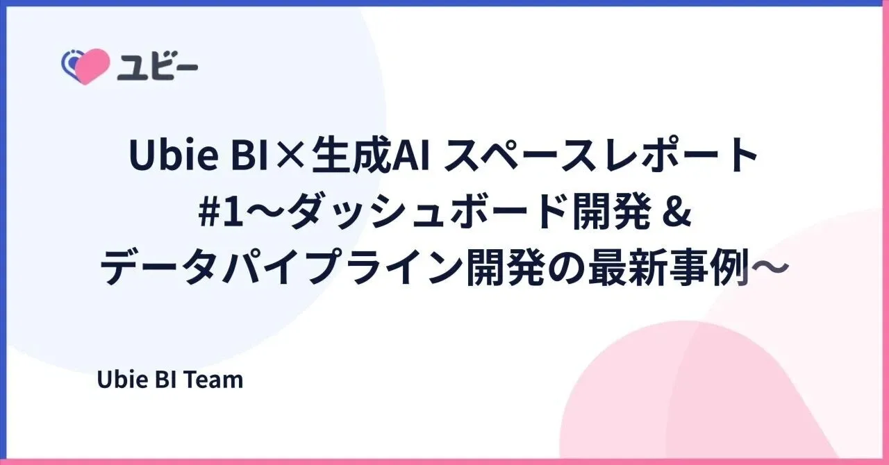 Ubie 総合採用サイト | 生成AIの活用