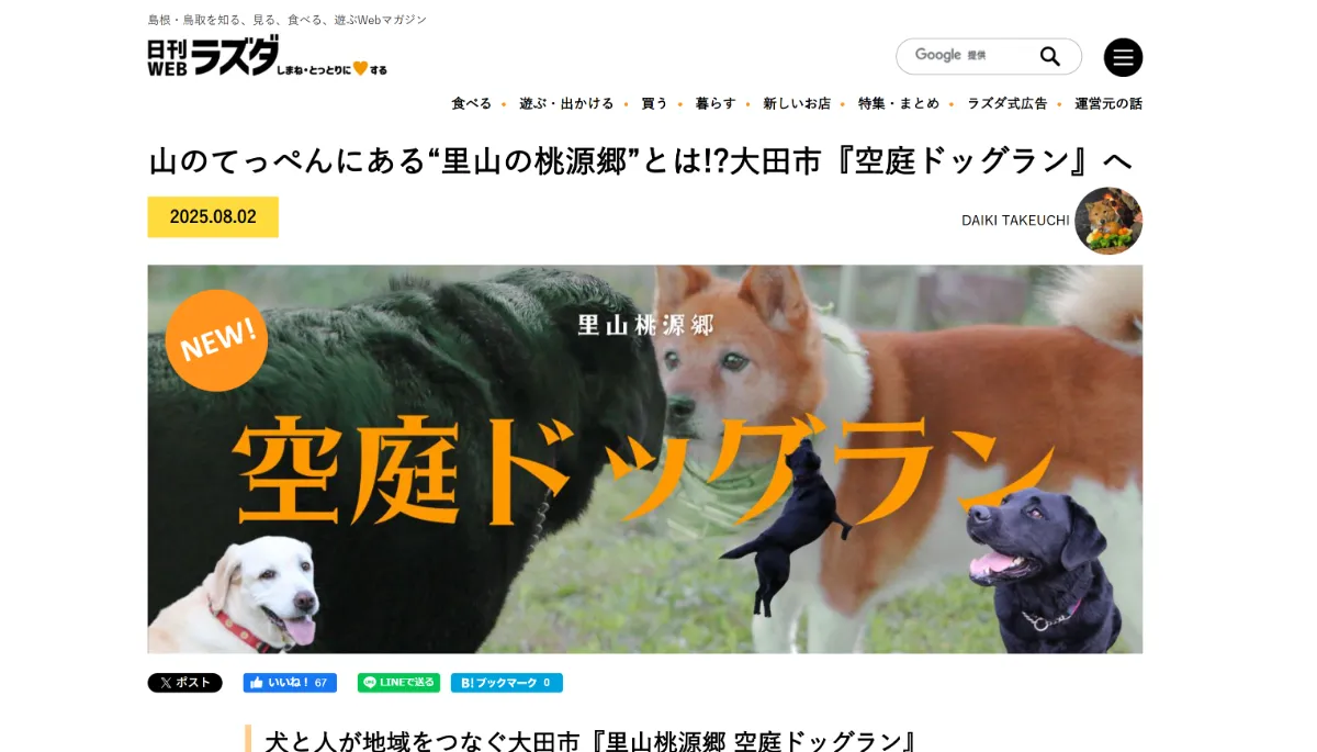 日刊WEBラズダにて空庭ドッグランをご紹介いただきました