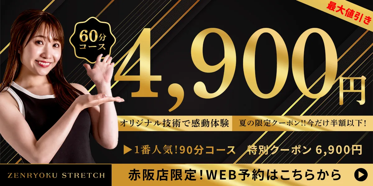 マッサージ＆全身ストレッチ｜ 全力ストレッチ赤阪店【公式】