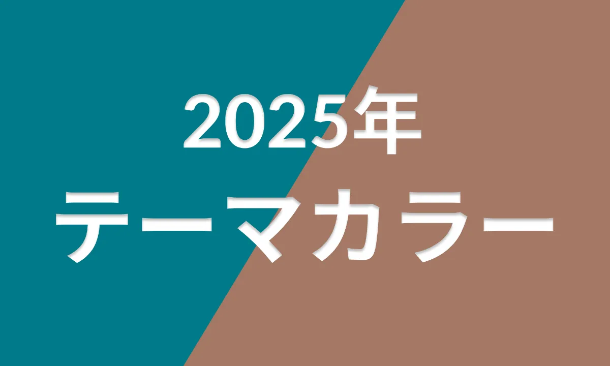 2025年のテーマ・トレンドカラーを取り入れよう！｜Winder - デジタル