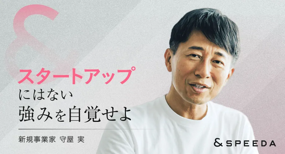 守屋実氏「大企業は必ず新規事業を生み出せる」