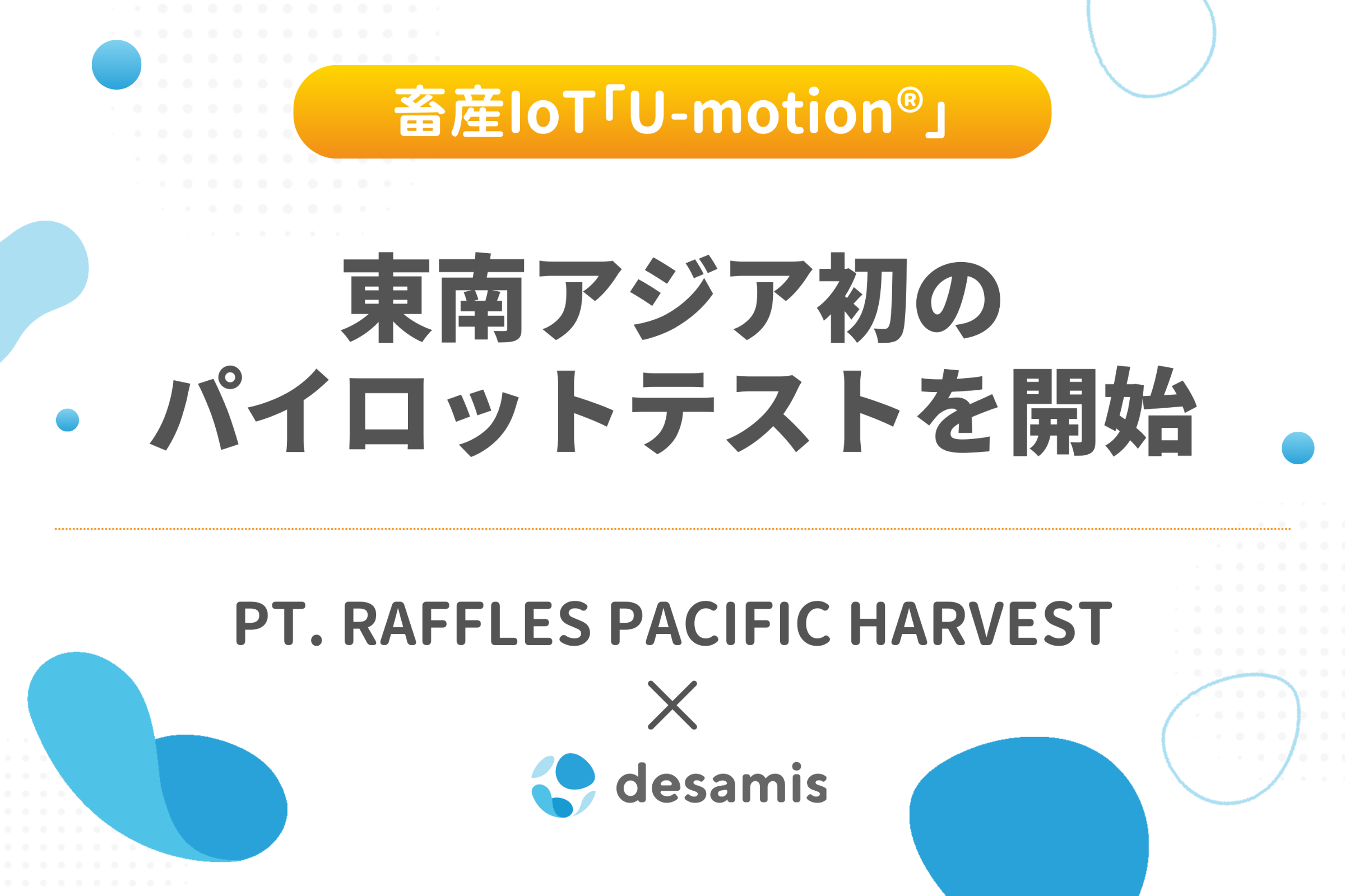 畜産IoT「U-motion」インドネシアの大規模農場PT. RAFFLES 畜産IoT「U-motion」インドネシアの大規模農場PT. RAFFLES