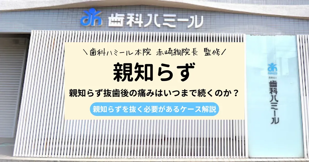 医師監修】親知らず抜歯後に気をつけること｜抜歯前に知っておき