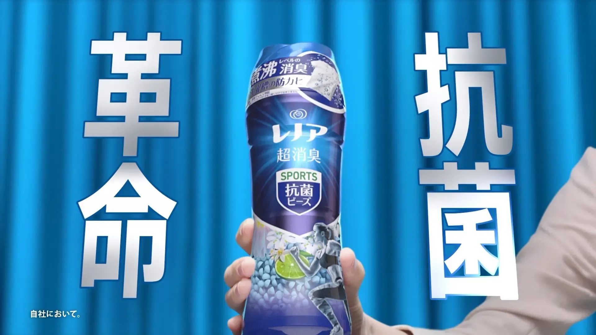 P&G レノア 抗菌ビーズ CM 「煮沸レベルの消臭力 部屋干し」篇 | 制作 