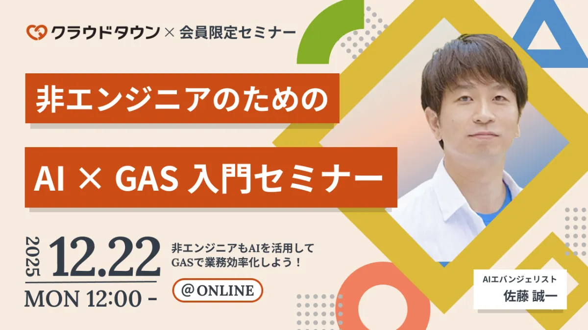 会員限定セミナー｜クラウドタウン