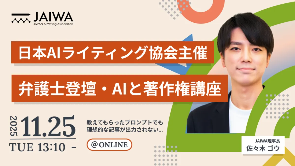 JAIWA主催「弁護士登壇・AIと著作権講座」に参加しました！ ｜クラウド