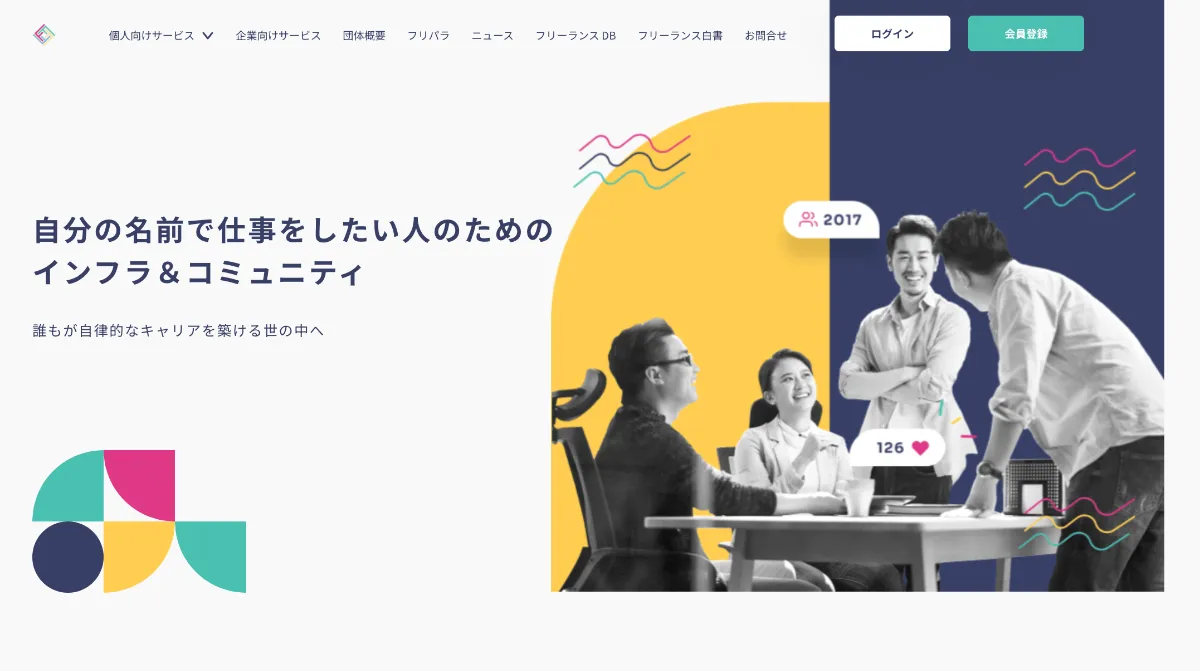 フリーランスにおすすめのコミュニティ16選！後悔しない選び方も解説