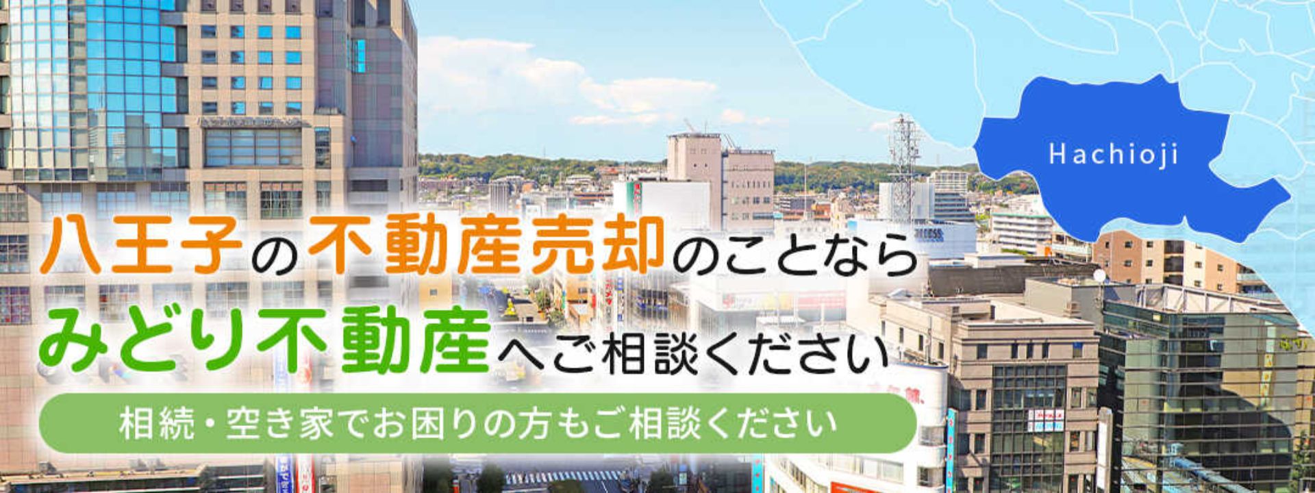 みどり不動産の魅力と選ぶべき理由：八王子の不動産売却で信頼の