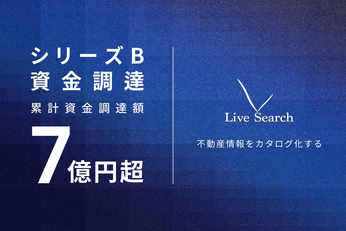 万年平社員ページ 福岡発！不動産DXスタートアップLive Search、シリーズBラウンド